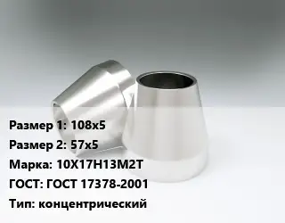 Переход нержавеющий 108х5х57х5 Сталь: 10Х17Н13М2Т ГОСТ: ГОСТ 17378-2001 концентрический